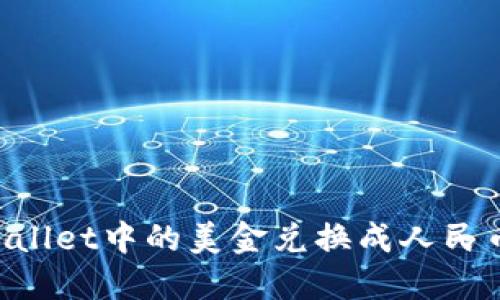 如何将TPWallet中的美金兑换成人民币：全面指南