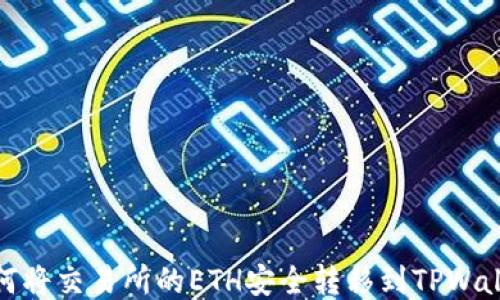 
如何将交易所的ETH安全转移到TPWallet