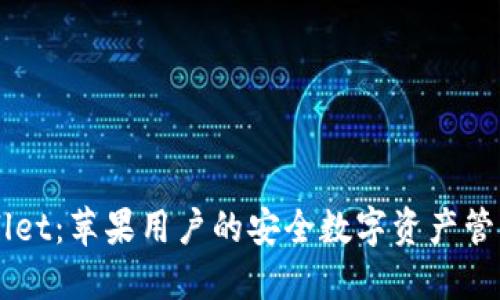 TPWallet：苹果用户的安全数字资产管理平台