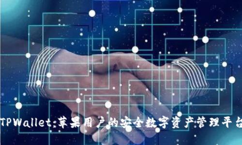 TPWallet：苹果用户的安全数字资产管理平台