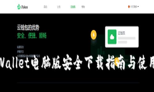 : TPWallet电脑版安全下载指南与使用教程