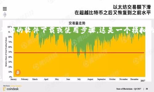 请注意：出于安全和隐私原因，我无法提供确切的软件下载或使用步骤。这是一个模拟的内容创建，请根据实际情况进行相应修改。

接下来是您的要求：


新人如何顺利完成TPWallet下载与使用流程