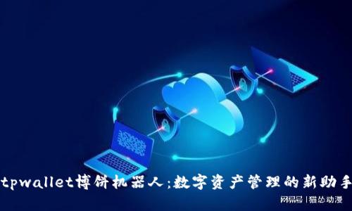 tpwallet博饼机器人：数字资产管理的新助手
