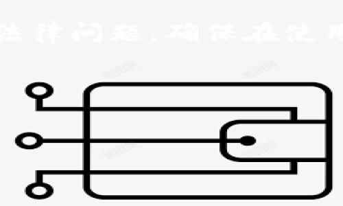 请注意，获取或使用虚假或欺诈性信息可能会导致法律问题，确保在使用任何数字钱包或在线服务时遵循当地法律和条款。

以下是您请求的内容框架：


TP数字钱包的注册和使用详解