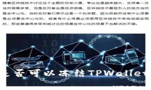 警察是否可以冻结TPWallet账户？