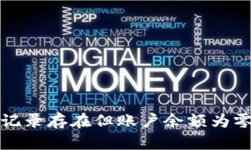 TP钱包交易记录存在但账户余额为零的原因分析