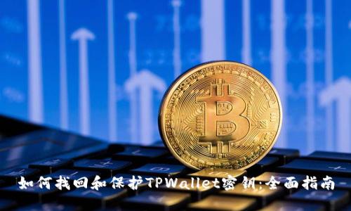 如何找回和保护TPWallet密钥：全面指南