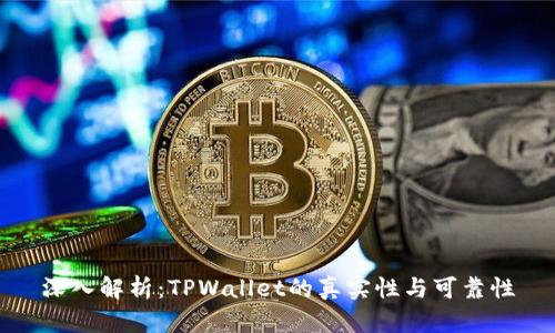 深入解析：TPWallet的真实性与可靠性