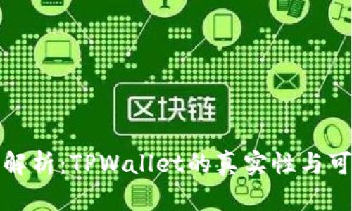 深入解析：TPWallet的真实性与可靠性