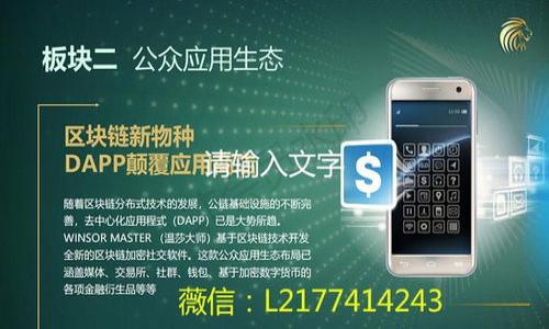tp解锁钱包的概念解析
“tp解锁钱包”这一术语在加密货币和区块链技术领域中逐渐变得流行。与传统金融体系中的数字钱包相比，区块链钱包需要更高的安全性和用户的主动参与。tp解锁钱包主要指的是通过某种技术手段或者协议，将存储在钱包中的资产或信息安全地解锁，以便于后续的交易和操作。这一过程通常涉及私钥的管理、智能合约的执行，以及用户身份的验证等多个环节。

tp解锁钱包的工作原理
在深入理解tp解锁钱包之前，我们首先需要了解加密货币钱包的基本原理。区块链钱包通常由公共地址和私人密钥组成。公共地址是用于接收资金的，而私人密钥则是确保只有密钥持有者才能访问和操作钱包资产的关键。
tp解锁钱包的技术背景一般包括“时间锁”、“多重签名”以及“智能合约”等机制。时间锁指的是在特定时间节点后，用户才可以解锁钱包；多重签名则是要求多个密钥的持有者共同签名才能进行资金转移；而智能合约则是可以设置成自动执行某些条件后才能解锁资产。

tp解锁钱包的应用场景
tp解锁钱包的应用场景非常广泛，主要包括以下几个方面：
ul
li投资管理：用户可以通过tp解锁钱包将自己的数字资产进行锁定，确保在市场波动大的情况下不会出现非理性的资产转移。/li
li安全存储：对于长期持有的数字资产，用户可以将其存储在tp解锁钱包中，防止黑客攻击导致资产损失。/li
li协议执行：在去中心化金融（DeFi）协议中，用户可能需要通过tp解锁钱包来执行一些特定的协议条款，比如借贷、质押等。/li
li项目融资：创业者可以利用tp解锁钱包进行众筹，确保资金在特定条件下才能解锁，保护投资者的利益。/li
/ul

tp解锁钱包的优势与挑战
tp解锁钱包的优势主要体现在以下几个方面：
ul
li安全性：通过多重签名和时间锁等机制，tp解锁钱包大大提高了资金的安全性。/li
li灵活性：用户可以根据不同的需求设定解锁条件，为资产提供更灵活的管理方式。/li
li透明性：所有的解锁记录都在区块链上公开，任何人都可以进行审计和验证。/li
/ul
然而，tp解锁钱包也面临着一些挑战：
ul
li复杂性：对于普通用户而言，理解和操作tp解锁钱包可能具有一定的学习门槛。/li
li技术风险：智能合约的漏洞、私钥管理不当等都可能导致资产的损失。/li
li法律风险：不同国家和地区对加密货币的法律法规不同，可能影响用户的使用体验。/li
/ul

区块链, 数字钱包, 安全/guanjianci
深入解密tp解锁钱包：安全性与应用前景分析
