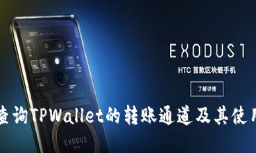 如何查询TPWallet的转账通道及其使用指南