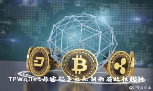 TPWallet与密码导出私钥的有效性探讨