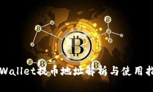 TPWallet提币地址解析与使用指南