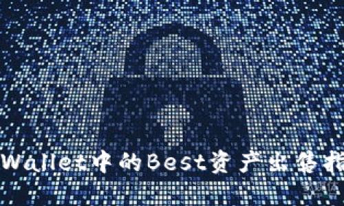 TPWallet中的Best资产出售指南