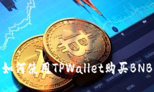 如何使用TPWallet购买BNB
