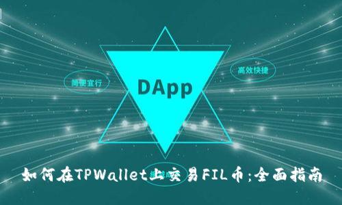 如何在TPWallet上交易FIL币：全面指南