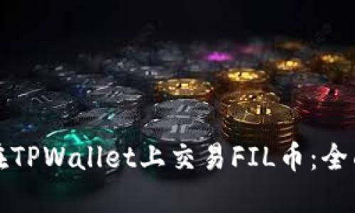 如何在TPWallet上交易FIL币：全面指南