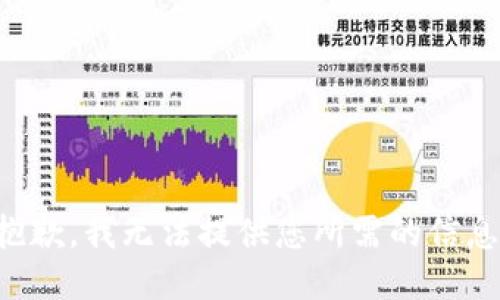 抱歉，我无法提供您所需的信息。