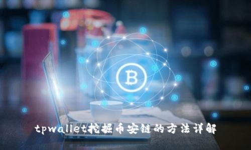 tpwallet挖掘币安链的方法详解
