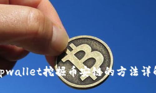 tpwallet挖掘币安链的方法详解
