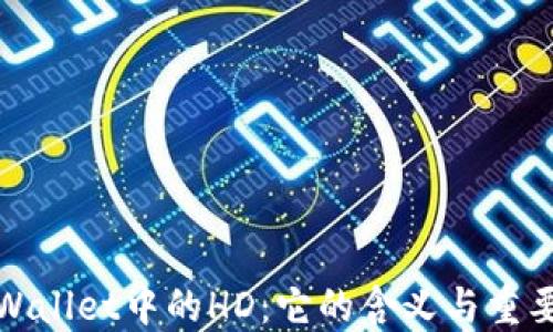 
TPWallet中的HD：它的含义与重要性