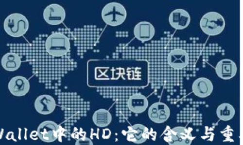 
TPWallet中的HD：它的含义与重要性