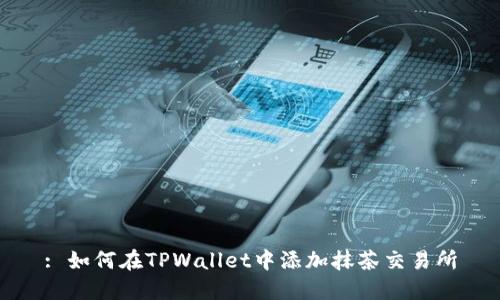 : 如何在TPWallet中添加抹茶交易所