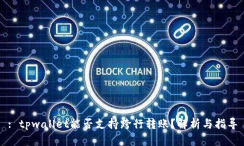 : tpwallet能否支持跨行转账?解析与指导