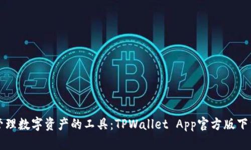 便捷管理数字资产的工具：TPWallet App官方版下载指南