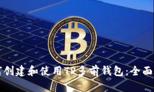 如何创建和使用TP多前钱包：全面指南