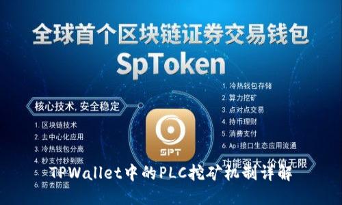 TPWallet中的PLC挖矿机制详解