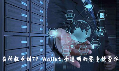 交易所提币到TP Wallet：全透明的零手续费体验