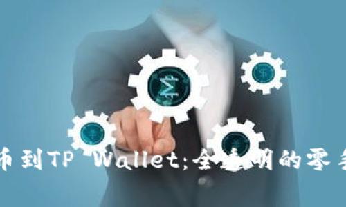 交易所提币到TP Wallet：全透明的零手续费体验