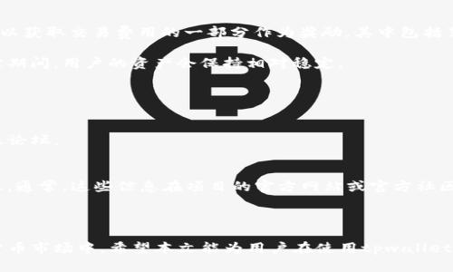   如何解决tpwallet新下载后没有薄饼的问题 / 
 guanjianci tpwallet, 薄饼, 加密货币 /guanjianci 

在数字货币的世界中，钱包的选择至关重要。tpwallet作为一款新兴的加密货币钱包，以其简洁的用户界面和强大的功能而受到欢迎。然而，许多用户在首次下载tpwallet时发现自己没有获得薄饼（通常指的是 PancakeSwap 的交易代币），这让不少新手感到困惑。本文将从多个角度深入探讨这个问题，包括tpwallet的基本功能、薄饼的意义、可能的解决方案，以及新用户可能面临的其他相关问题。

tpwallet的基本功能和特点
tpwallet是一款多链加密货币钱包，支持多种数字资产的存储和交易。它的主要功能包括资产管理、去中心化交易和代币交换。用户可以轻松地查看自己的资产组合，并快速进行交易。其界面友好，适合新手用户，但同时也具备高级功能，供有经验的用户使用。

薄饼的意义与价值
薄饼（PancakeSwap Token，简称CAKE）是去中心化交易所PancakeSwap的一个重要代币，用户通过提供流动性或参与交易可以获得该代币。CAKE不仅可以用于交易，还可以参与质押和流动性挖掘，具有一定的投资价值。因此，许多tpwallet用户都希望能在钱包中拥有薄饼，以便参与PancakeSwap的生态系统。

tpwallet没有薄饼的原因
对于新用户而言，下载tpwallet后没有薄饼可能有以下几种原因：
首先，如果用户刚创建了钱包，没有进行任何交易或提供流动性，那么教程的默认状态是不会有任何代币的。tpwallet作为纯粹的存储工具，用户需要主动参加交易或流动性池来获取薄饼。
其次，如果用户没有接收到任何薄饼的奖励，那么这可能是由于缺乏活跃参与市场的原因。在去中心化交易所中，用户需要定期进行交易，以便享受代币的分红和奖励。
最后，钱包错误设置或网络问题也可能影响薄饼的显示和接收。如果网络不稳定，或者钱包设置不正确，可能会导致资产信息未能正确加载。

如何解决tpwallet没有薄饼的问题
要解决tpwallet中没有薄饼的问题，用户可以采取以下步骤：
首先，用户需要确认自己是否已经正确设置了钱包，并导入了自己的私钥或助记词。如果没有，可以参考tpwallet的用户手册进行设置。
其次，用户可以尝试进行一些交易，比如在PancakeSwap上进行代币交换或流动性提供。这不仅能够使用户获得薄饼，还能够使他们熟悉去中心化交易所的操作流程。
此外，用户还可以查看tpwallet的社区论坛，许多用户在这里分享经验和问题。有时候，用户面临的问题并不是独特的，可能有其他用户提供解决方案。

相关问题探讨

1. tpwallet的安全性如何保障？
tpwallet作为一款加密货币钱包，其安全性是用户最关心的问题之一。tpwallet采用了多层加密技术，确保用户的私钥和助记词不会被第三方窃取。此外，tpwallet还支持硬件钱包接入，使得用户可以将数字资产保存在更安全的环境中。
用户在使用tpwallet时也要注意一些基本的安全措施。首先，定期更新密码，并启用双重认证功能，可以有效提升账户的安全性。其次，用户不应将自己的助记词或私钥透露给任何人，以防止被黑客攻击。
另外，用户在连接网络时，应该尽量避免使用公共Wi-Fi，以免遭到中间人攻击。只有在保证网络安全的情况下，才能安心进行数字资产的管理和交易。

2. 如何在tpwallet中交易薄饼？
在tpwallet中进行薄饼交易的过程相对简单。用户首先需要确保自己在钱包中有一定数量的BSC（币安智能链）代币，以支付交易费用。在钱包中，用户可以选择PancakeSwap作为交易平台，将自己持有的其他代币如BNB交换为薄饼。
进入PancakeSwap后，用户可以选择自己想要交易的货币对，例如将BNB兑换为CAKE。用户只需输入想要交易的数量，并确认交易。由于PancakeSwap是去中心化的，因此交易速度较快，但也要留意网络拥堵可能带来的费用变动。
交易成功后，用户可以在tpwallet中查看自己的薄饼余额。如果交易出现问题，用户可以查看交易记录，了解交易状态以及是否出错。

3. tpwallet的流动性提供与质押是什么？有什么好处？
流动性提供和质押是tpwallet用户参与DeFi生态的重要方式。流动性提供是指用户将一定数量的代币存入流动性池，以便为交易提供流动性。通过为流动性池提供代币，用户可以获取交易费用的一部分作为奖励，其中包括薄饼。
质押则是锁定一定数量的代币，在PancakeSwap等平台上参与收益分配。用户在质押后，可以定期获得奖励，这些奖励通常是以CAKE的形式发放。
参与流动性提供和质押的用户，能够通过提供服务获得额外的收益回报，从而提升了自身的投资收益率。此外，这两种方式也可以帮助用户降低资产波动带来的风险，因为在锁定期间，用户的资产会保持相对稳定。

4. tpwallet的常见错误与解决方案
使用tpwallet时，用户可能会遇到一些常见错误，如网络连接失败、资产余额显示错误等。这些问题可能由多种原因引起，包括网络不稳定、钱包设置错误等。
对于网络连接失败的问题，用户可以尝试更换网络环境，或者重新启动应用程序。有时候，更新最新版本的应用也能够解决连接问题。
资产余额显示错误则可能是由于缓存问题。用户可以尝试清除应用缓存，或重启钱包，查看资产是否正确显示。如果问题依然存在，建议用户寻求tpwallet的官方帮助或查看社区论坛。

5. 如何增加tpwallet中的代币种类？
为了增加tpwallet中可管理的代币种类，用户可以在钱包中添加自定义代币。在tpwallet的设置中，用户可以选择“添加代币”，输入所需代币的合约地址、符号及小数位数等信息。通常，这些信息在项目的官方网站或官方社区中能够找到。
添加完代币后，用户可以通过购买或交易的方式获得更多的代币。值得注意的是，用户应确保选择经过验证的代币，以避免诈骗项目带来的风险。
此外，tpwallet还会定期更新支持的代币种类，用户可以及时关注官方公告，了解可添加的新代币信息。

总的来说，tpwallet是一款功能齐全的加密货币钱包。对于新用户而言，了解如何解决薄饼问题以及如何使用钱包进行交易、流动性提供和质押，将帮助他们更好地参与到数字货币市场中。希望本文能为用户在使用tpwallet的过程中提供一些实用的参考与建议。