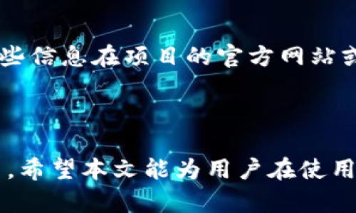   如何解决tpwallet新下载后没有薄饼的问题 / 
 guanjianci tpwallet, 薄饼, 加密货币 /guanjianci 

在数字货币的世界中，钱包的选择至关重要。tpwallet作为一款新兴的加密货币钱包，以其简洁的用户界面和强大的功能而受到欢迎。然而，许多用户在首次下载tpwallet时发现自己没有获得薄饼（通常指的是 PancakeSwap 的交易代币），这让不少新手感到困惑。本文将从多个角度深入探讨这个问题，包括tpwallet的基本功能、薄饼的意义、可能的解决方案，以及新用户可能面临的其他相关问题。

tpwallet的基本功能和特点
tpwallet是一款多链加密货币钱包，支持多种数字资产的存储和交易。它的主要功能包括资产管理、去中心化交易和代币交换。用户可以轻松地查看自己的资产组合，并快速进行交易。其界面友好，适合新手用户，但同时也具备高级功能，供有经验的用户使用。

薄饼的意义与价值
薄饼（PancakeSwap Token，简称CAKE）是去中心化交易所PancakeSwap的一个重要代币，用户通过提供流动性或参与交易可以获得该代币。CAKE不仅可以用于交易，还可以参与质押和流动性挖掘，具有一定的投资价值。因此，许多tpwallet用户都希望能在钱包中拥有薄饼，以便参与PancakeSwap的生态系统。

tpwallet没有薄饼的原因
对于新用户而言，下载tpwallet后没有薄饼可能有以下几种原因：
首先，如果用户刚创建了钱包，没有进行任何交易或提供流动性，那么教程的默认状态是不会有任何代币的。tpwallet作为纯粹的存储工具，用户需要主动参加交易或流动性池来获取薄饼。
其次，如果用户没有接收到任何薄饼的奖励，那么这可能是由于缺乏活跃参与市场的原因。在去中心化交易所中，用户需要定期进行交易，以便享受代币的分红和奖励。
最后，钱包错误设置或网络问题也可能影响薄饼的显示和接收。如果网络不稳定，或者钱包设置不正确，可能会导致资产信息未能正确加载。

如何解决tpwallet没有薄饼的问题
要解决tpwallet中没有薄饼的问题，用户可以采取以下步骤：
首先，用户需要确认自己是否已经正确设置了钱包，并导入了自己的私钥或助记词。如果没有，可以参考tpwallet的用户手册进行设置。
其次，用户可以尝试进行一些交易，比如在PancakeSwap上进行代币交换或流动性提供。这不仅能够使用户获得薄饼，还能够使他们熟悉去中心化交易所的操作流程。
此外，用户还可以查看tpwallet的社区论坛，许多用户在这里分享经验和问题。有时候，用户面临的问题并不是独特的，可能有其他用户提供解决方案。

相关问题探讨

1. tpwallet的安全性如何保障？
tpwallet作为一款加密货币钱包，其安全性是用户最关心的问题之一。tpwallet采用了多层加密技术，确保用户的私钥和助记词不会被第三方窃取。此外，tpwallet还支持硬件钱包接入，使得用户可以将数字资产保存在更安全的环境中。
用户在使用tpwallet时也要注意一些基本的安全措施。首先，定期更新密码，并启用双重认证功能，可以有效提升账户的安全性。其次，用户不应将自己的助记词或私钥透露给任何人，以防止被黑客攻击。
另外，用户在连接网络时，应该尽量避免使用公共Wi-Fi，以免遭到中间人攻击。只有在保证网络安全的情况下，才能安心进行数字资产的管理和交易。

2. 如何在tpwallet中交易薄饼？
在tpwallet中进行薄饼交易的过程相对简单。用户首先需要确保自己在钱包中有一定数量的BSC（币安智能链）代币，以支付交易费用。在钱包中，用户可以选择PancakeSwap作为交易平台，将自己持有的其他代币如BNB交换为薄饼。
进入PancakeSwap后，用户可以选择自己想要交易的货币对，例如将BNB兑换为CAKE。用户只需输入想要交易的数量，并确认交易。由于PancakeSwap是去中心化的，因此交易速度较快，但也要留意网络拥堵可能带来的费用变动。
交易成功后，用户可以在tpwallet中查看自己的薄饼余额。如果交易出现问题，用户可以查看交易记录，了解交易状态以及是否出错。

3. tpwallet的流动性提供与质押是什么？有什么好处？
流动性提供和质押是tpwallet用户参与DeFi生态的重要方式。流动性提供是指用户将一定数量的代币存入流动性池，以便为交易提供流动性。通过为流动性池提供代币，用户可以获取交易费用的一部分作为奖励，其中包括薄饼。
质押则是锁定一定数量的代币，在PancakeSwap等平台上参与收益分配。用户在质押后，可以定期获得奖励，这些奖励通常是以CAKE的形式发放。
参与流动性提供和质押的用户，能够通过提供服务获得额外的收益回报，从而提升了自身的投资收益率。此外，这两种方式也可以帮助用户降低资产波动带来的风险，因为在锁定期间，用户的资产会保持相对稳定。

4. tpwallet的常见错误与解决方案
使用tpwallet时，用户可能会遇到一些常见错误，如网络连接失败、资产余额显示错误等。这些问题可能由多种原因引起，包括网络不稳定、钱包设置错误等。
对于网络连接失败的问题，用户可以尝试更换网络环境，或者重新启动应用程序。有时候，更新最新版本的应用也能够解决连接问题。
资产余额显示错误则可能是由于缓存问题。用户可以尝试清除应用缓存，或重启钱包，查看资产是否正确显示。如果问题依然存在，建议用户寻求tpwallet的官方帮助或查看社区论坛。

5. 如何增加tpwallet中的代币种类？
为了增加tpwallet中可管理的代币种类，用户可以在钱包中添加自定义代币。在tpwallet的设置中，用户可以选择“添加代币”，输入所需代币的合约地址、符号及小数位数等信息。通常，这些信息在项目的官方网站或官方社区中能够找到。
添加完代币后，用户可以通过购买或交易的方式获得更多的代币。值得注意的是，用户应确保选择经过验证的代币，以避免诈骗项目带来的风险。
此外，tpwallet还会定期更新支持的代币种类，用户可以及时关注官方公告，了解可添加的新代币信息。

总的来说，tpwallet是一款功能齐全的加密货币钱包。对于新用户而言，了解如何解决薄饼问题以及如何使用钱包进行交易、流动性提供和质押，将帮助他们更好地参与到数字货币市场中。希望本文能为用户在使用tpwallet的过程中提供一些实用的参考与建议。