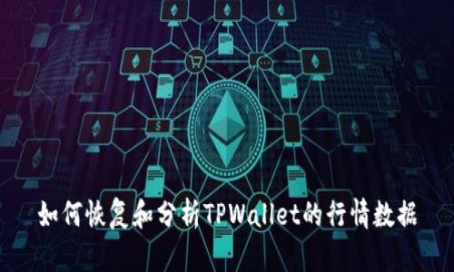 如何恢复和分析TPWallet的行情数据