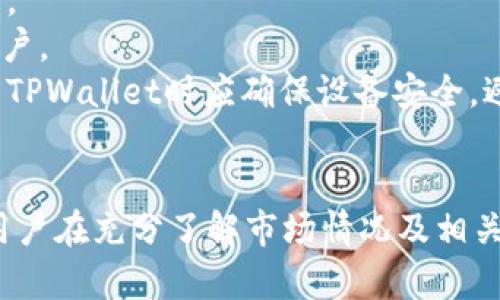 如何在TPWallet上购买USDT：新手指南  
bian如何在TPWallet上购买USDT：新手指南  
TPWallet, USDT, 数字货币/guanjianci

引言
随着数字货币的持续流行，越来越多的人开始关注虚拟货币的交易。其中，USDT（Tether）作为一种与美元1:1挂钩的稳定币，受到很多投资者的青睐。而TPWallet作为一个相对新的数字资产管理工具，提供了便捷的USDT购买渠道。本文将为您详细介绍在TPWallet上注册及购买USDT的步骤，并解答您可能会遇到的问题。

第一步：下载和注册TPWallet
首先，您需要下载TPWallet应用。该应用可以在苹果App Store或安卓版Google Play中找到，确保您下载的是官方版本。下载完成后，打开TPWallet，并按照以下步骤进行注册：
1. 点击“注册”按钮，输入您的电子邮件地址或手机号码，设置一个强密码。
2. 选择一个安全问题及答案，以便日后找回账户。
3. 阅读并同意用户协议及隐私政策后，点击“完成”。
4. 您将收到一封确认邮件或短信，按照指示激活您的账户。
5. 登录之后，系统会提示您进行二步验证（2FA），这是增加账户安全的重要步骤。

第二步：绑定支付方式
完成注册后，您需要绑定一种支付方式，以便购买USDT。TPWallet支持多种支付方式，包括信用卡、支付宝和银行转账。选择您所熟悉或所便利的支付方式，然后根据提示完成绑定：
1. 进入“设置”界面，在“支付方式”选项下选择“添加支付方式”。
2. 输入您的支付信息，包括但不限于银行账户号码、信用卡信息等。
3. 按照系统要求，完成验证步骤。
4. 验证完成后，您的支付方式将被绑定成功，并可以在购买USDT时使用。

第三步：购买USDT
现在您已经完成了注册和支付方式绑定，接下来就可以在TPWallet上购买USDT了：
1. 在应用首页，找到“购买”或“交易”选项，选择“购买USDT”。
2. 输入您想要购买的USDT数量，系统将自动计算所需支付的法币金额。
3. 确认支付方式和金额后，点击“确认购买”。
4. 系统将引导您完成支付流程，包括支付确认和相关的指令。
5. 一旦支付成功，您购买的USDT将自动转入您的TPWallet账户。

相关问题解答

问题一：TPWallet安全吗？
TPWallet的安全性是用户关心的首要问题之一。首先，TPWallet应用使用了多重加密技术，以确保用户的资金和数据安全。此外，TPWallet还提供二步验证功能，可以进一步提高账户的安全性。用户在注册后，应确保定期更新密码，并定期查看账户安全设置，以保护自己的资产。
其次，TPWallet拥有透明的运作机制和清晰的服务条款，用户在购买之前可以充分了解相关风险。一些用户可能担心交易所的安全性，TPWallet在其官方网站上提供了相关的安全措施说明，包括冷钱包存储和实时监控等。这些措施都为资金安全提供了保障。
当然，作为用户也追求自身的安全，不要轻易透露自己的账户信息，定期更新应用版本，避免使用公共WiFi进行交易等。这些安全习惯会有效降低不必要的风险。

问题二：TPWallet支持哪些其他数字货币？
除了USDT，TPWallet还支持多种其他数字货币的购买和管理。常见的数字货币包括比特币（BTC）、以太坊（ETH）、莱特币（LTC）等。用户可以在TPWallet的首页查看当前支持的所有数字资产列表。
TPWallet还通过不断更新和增加新功能来扩展其支持的币种，确保用户可以在一个平台上管理多种数字资产。这种一体化的体验对于希望多元化投资组合的用户非常有吸引力。
若用户希望购买某种特定的数字货币，可以在搜索栏中输入币种的名称，系统将显示该币种的相关信息及购买途径。此外，用户还可以设置价格提醒，以便在市场波动时及时进行买入或卖出操作。

问题三：购买USDT需要支付手续费吗？
在TPWallet上购买USDT时，用户需要关注交易手续费的问题。虽然TPWallet以其相对较低的手续费而闻名，但具体的费用结构仍然会因所选支付方式而异。例如，通过信用卡购买可能会产生更高的手续费，而通过银行转账则相对较低。用户在确认购买时，系统会明确显示交易所需支付的总金额，包括手续费。
除了交易手续费，某些情况下，用户还可能需要支付网络交易费用，尤其是当进行链上转账时。此类费用主要用于激励矿工处理交易，TPWallet会根据网络的拥堵情况实时计算相应的费用。
为了在购买USDT时避免意外费用，建议用户关注TPWallet的公告页面，定期查看交易所的费用调整信息，并合理安排购买时机。此外，保持对市场价格的监控也能帮助用户做出更佳的投资决策。

问题四：TPWallet的客户支持如何？
TPWallet致力于为用户提供优质的客户支持服务。在应用内，用户可以通过“帮助与支持”功能找到常见问题的解答。TPWallet还提供了在线客服，用户可以通过实时聊天功能咨询客服代表。
在线客服通常能够快速响应用户的问题，并提供准确的信息。此外，TPWallet的官方网站上也有详细的FAQ，涵盖了从注册到交易的各个方面，帮助新手用户更快上手。
在某些情况下，用户可能遇到技术问题或账户安全问题，建议尽早联系客户支持。一般情况下，TPWallet的客服在线时间较长，可以满足大多数用户的需求。如果具个别问题较复杂，用户可通过邮件联系TPWallet的支持团队，通常会在24小时内收到回复。

问题五：如何保护自己的TPWallet账户？
保护TPWallet账户的安全，是每位用户的重要职责。首先，用户应设置一个强密码，并定期更新。密码应包括字母、数字及特殊字符，避免使用容易被猜测的个人信息。
其次，用户应启用二步验证（2FA），这是保护账户安全的重要措施。通过安装身份验证应用和链接账户，即使密码被泄露，黑客仍需额外的身份验证步骤才能登录账户。
此外，用户要定期检查账户活动，确保没有异常交易。如果发现任何可疑活动，应立即修改密码并通知TPWallet客服。此外，为避免恶意软件和网络钓鱼，用户在使用TPWallet时应确保设备安全，避免在公共WiFi环境中进行交易。通过采取这些安全措施，您将大大降低TPWallet账户被攻击的风险。

结论
在TPWallet上购买USDT相对简单，适合新用户使用。通过以上步骤，您可以轻松完成注册、绑定支付方式及购买数字货币。然而，数字货币投资风险相对较高，建议用户在充分了解市场情况及相关风险后再做决策。同时，保障账户安全也是每位用户的责任，务必采取必要的安全措施。希望本文能够帮助您顺利购买USDT，并在数字货币投资的道路上取得成功。