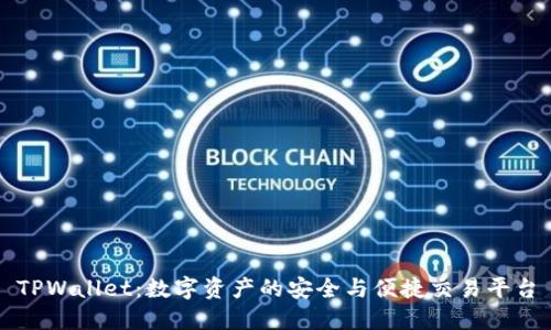 TPWallet：数字资产的安全与便捷交易平台
