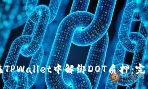如何在TPWallet中解绑DOT质押：完整指南
