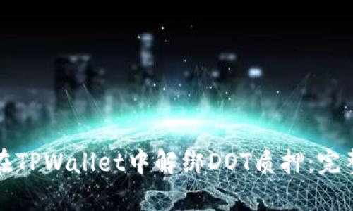 如何在TPWallet中解绑DOT质押：完整指南