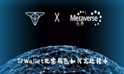 TPWallet观察钱包如何高效转币