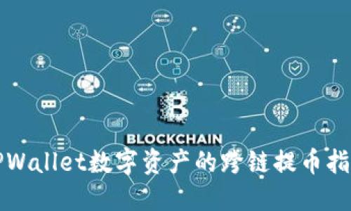 TPWallet数字资产的跨链提币指南