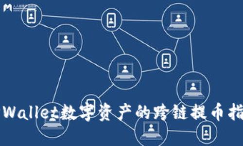 TPWallet数字资产的跨链提币指南