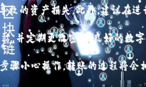   ZT交易所币如何转入TP Wallet / 
 guanjianci ZT交易所, TP Wallet, 数字货币转账 /guanjianci 

在数字货币的世界中，用户需要通过各种平台进行交易和存储。ZT交易所和TP Wallet是两个常用的工具，前者是一个数字货币交易平台，后者是一个安全便捷的钱包服务。如果你面对如何将ZT交易所中的币转入TP Wallet的操作不知所措，本文将详细为你解答这一过程。

### 一、了解ZT交易所和TP Wallet

在开始之前，我们有必要先了解ZT交易所和TP Wallet的基本概念及其功能。ZT交易所是一个基于区块链技术的数字货币交易平台，支持多种主流和新兴的数字货币资产交易。它为用户提供了便捷的交易服务，包括现货交易、杠杆交易等。

TP Wallet是一款多功能的数字资产钱包，它支持多种类型的加密货币，包括ERC20代币和主流币种。TP Wallet以其安全性和用户友好性受到许多数字货币用户的青睐。用户可以通过TP Wallet安全存储自己的加密资产，还能直接进行资产的交换和转账。

### 二、ZT交易所币如何转入TP Wallet

接下来，我们将分步骤介绍如何将ZT交易所的币转入TP Wallet。

#### 步骤1：登录ZT交易所

首先，打开ZT交易所的官方网站或应用程序，并使用你的账户信息进行登录。如果你还没有账户，需要先注册一个账户。输入邮箱或手机号码完成注册，并设置一个强密码。

#### 步骤2：选择要转出的币种

成功登录后，你需要找到“钱包”或“资产”选项，查看你在ZT交易所持有的数字货币列表。此时，你可以选择要转出的币种，例如比特币（BTC）、以太坊（ETH）或其他你想要转移的币。

#### 步骤3：获取TP Wallet地址

在TP Wallet中，你需要找到对应币种的地址。打开你的TP Wallet，选择你想要接收币种的选项，然后点击“接收”或者“接收地址”查看。复制显示的接收地址，这个地址是你从ZT交易所转币时所必需的。

#### 步骤4：进行转账

回到ZT交易所，选择你所需转出的币种后，点击“提现”或者“转出”按钮。在新页面中，填写TP Wallet中的接收地址，并输入转移的金额。请确保输入的信息是准确的，尤其是钱包地址，因为任何错误都可能导致资金损失。

#### 步骤5：确认转账

在输入完所有必要信息后，确认转账信息的正确性。确保你已经阅读并同意ZT交易所的提现协议。点击“确认”或“提交”，系统将会处理你的转账请求。

#### 步骤6：查收币种

转账完成后，你只需在TP Wallet中查看是否成功接收到了币种，通常情况下，转账会在几分钟内到账，但有时可能会因网络繁忙而有所延迟。

### 三、注意事项和常见问题

在进行ZT交易所到TP Wallet的币种转移时，有几个关键要点需要特别注意：

1. 确保地址准确：在转账时，务必检查你输入的TP Wallet地址，任何错误都可能导致币种永久丢失。
2. 网络费用：ZT交易所和区块链网络都可能收取转账费用，请在转账前确认这些费用。
3. 多次确认：即使你已经确认信息无误，也建议多次检查，确保没有任何遗漏。
4. 提现状态：在ZT交易所提现后可以在“历史记录”中查看转账状态。
5. 安全性：保持你的钱包和交易所账号的安全，使用强密码并启用双重认证功能。

### 四、常见疑问解答

#### 问题1：ZT交易所转账的费用是多少？

转账费用可能因所转账的币种和网络拥堵情况而异。ZT交易所通常会在转账确认页面上显示该费用。一般来说，比特币和以太坊等主流币种的转账费用较高，而一些小币种的转账费用相对较低。如果在高峰时期，费用可能会显著上升。

转账费用由矿工费用构成，用户在选择转账速度时也能调整费用。例如，若你愿意支付更高的费用，可以选择更快的转账确认速度。不论如何，建议用户仔细阅读ZT的费用说明，并根据自己的需求选择合适的转账方式。

#### 问题2：如果转账失败该如何处理？

转账失败的原因可能有很多。例如，输入的钱包地址不正确，网络繁忙导致无法处理，或者账户余额不足。首先要检查原因，如果地址错误，币种将会发送到错误的钱包地址，恢复的可能性极低。

如果你确认地址正确，最好前往ZT交易所的客服中心进行咨询，提供转账时间、金额及交易记录，他们才能更好的帮助解决问题。同时，根据平台的规定，有时可能需要你提供身份验证，从而帮助确认交易。

#### 问题3：TP Wallet的安全性如何？

TP Wallet通过多种机制确保用户资产的安全。首先，它采用了私钥加密的方式，只有用户本人才能访问自己的数字资产。此外，TP Wallet还实现了多重签名机制，以确保在转账过程中的安全性。

此外，TP Wallet提供了冷存储功能，对于长期保管的资产，用户可以选择将其移入冷钱包中。这种方式下，私钥不联网，更加安全。但同时，用户也需要对自己的私钥负责，遗失私钥将导致相应资产无法找回。

#### 问题4：ZT交易所与TP Wallet之间的转账时间是多长？

转账时间取决于多种因素，比如网络拥堵程度、所转账的币种以及ZT交易所的处理速度。一般来说，在正常网络条件下，转账会在几分钟内完成。但在高峰期或网络繁忙状态下，确认可能会有所延迟。

用户在转账后可以在ZT交易所“历史记录”中查看到账状态，TP Wallet也会实时更新地址的收益状况。如果超出合理的时间仍未到账，建议联系交易所的客服进行咨询。

#### 问题5：如何确保我不丢失转账的资金？

为了确保转账资金的安全，用户需要注意几个方面。首先，确保在转账前确认钱包的接收地址，以避免由于手动输入错误导致的资产损失。此外，建议在进行大额转账前，可以先进行小额转账测试，确认资金能够顺利到账后，再正式转出。

同时，要对你的ZT账户和TP Wallet进行安全设置，如启用双重认证。确保你的账户安全性，使用强密码，避免疑似钓鱼网站，并定期更改密码。良好的数字资产管理习惯能够在极大程度上降低资金丢失的风险。

通过上述的详细介绍和相关问题的解答，相信你对如何将ZT交易所的币转入TP Wallet有了一个清晰的认识。如果按照步骤小心操作，转账的过程将会相对简单安全。希望本文能帮助到你，祝你在数字货币的交易和管理中取得成功。