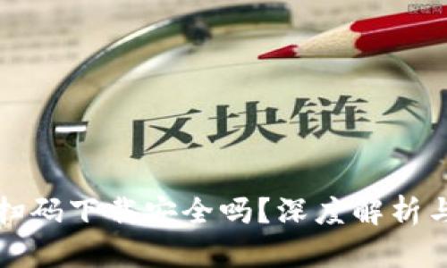 tpwallet扫码下载安全吗？深度解析与安全防护