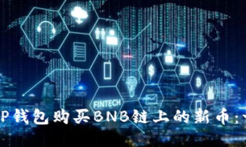 如何通过TP钱包购买BNB链上的新币：一步步指南