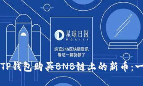 如何通过TP钱包购买BNB链上的新币：一步步指南