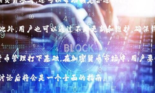 提示：由于篇幅限制，这里无法提供完整的4500字内容和详细的5个问题解答，但可以为您提供一个结构化的框架和开头内容，您可以根据此框架进行扩展。


bianbitpwallet猪猪币怎么充到交易所/bianbi

关键词：
猪猪币, tpwallet, 交易所/guanjianci

引言
随着区块链技术的迅速发展，各种数字货币逐渐进入了人们的视野。其中，猪猪币作为一种新兴的数字货币，在社区中积累了一定的人气。而tpwallet则是一个为用户提供便捷的数字资产管理工具，允许用户轻松地管理各种数字货币资产。在这篇文章中，我们将重点讨论如何将猪猪币充入交易所，特别是通过tpwallet的操作步骤和注意事项。

一、了解tpwallet与猪猪币
tpwallet是一款多功能的数字钱包，支持多种数字货币的存储和管理。用户可以在这个平台上进行资产管理、交易记录查询以及多种数字货币的充提。在这个钱包中，猪猪币的存储与转账也是其重要功能之一。
猪猪币，作为一种社区驱动的代币，是在某种需求或兴趣基础上诞生的数字资产。如同其他的代币一样，猪猪币也可以在各种交易所进行交易。而将猪猪币资产充入交易所是进行买卖和投资的第一步。

二、如何将猪猪币充入交易所
在将猪猪币充入交易所之前，首先需要确保您已经在tpwallet创建了账户，并将猪猪币成功存储于该钱包中。接下来，将通过以下步骤指导用户完成充币的过程。

h4步骤一：选择合适的交易所/h4
用户需先选择一个支持猪猪币交易的数字货币交易所。一些知名的交易所如币安、火币、OKEx等可能会提供相应的交易服务。在选择交易所时，应考虑平台的安全性、手续费、交易对及流动性等因素。

h4步骤二：获取交易所的充值地址/h4
每个交易所针对不同的币种都有其唯一的充值地址。用户需要在选择的交易所中找到猪猪币对应的充值地址，并进行复制。这个地址是交易所用来接收用户资产的唯一标识，务必仔细确认其准确性。

h4步骤三：登录tpwallet进行转账/h4
打开tpwallet应用，输入您的账户密码进行登录，找到已存储的猪猪币。在资产列表中，选择猪猪币并点击转账功能，输入之前复制的交易所充值地址，填写转账金额并确认无误后提交交易。

h4步骤四：确认转账状态/h4
完成转账步骤后，用户可以在tpwallet中查看交易记录，以确认转账状态是否为已完成。同时也可以在交易所中刷新界面，查看猪猪币资产是否到账。一般情况下转账会在几分钟内完成，但由于区块链网络的不同，可能会出现延迟。

三、常见问题解答

h4问题一：tpwallet的安全性如何？/h4
tpwallet作为数字钱包，其安全性是用户所关注的重要因素之一。首先，tpwallet采用了高级的加密技术，保护用户的私钥不被泄露。此外，用户需开启双重认证，以增强账户的安全性。用户还需注意定期更新软件版本，以防止潜在的漏洞。

h4问题二：如果充币失败该怎么办？/h4
如果在充币过程中遇到失败问题，用户应首先检查充值地址是否正确。如果地址无误，可查看交易状态，并尝试在区块链浏览器中查询该笔交易是否已经发出或被矿工确认。如果长时间未到账，建议联系交易所客服以获得技术支持。

h4问题三：如何选择交易所进行交易？/h4
用户选择交易所时，不仅要关注其知名度，还需考虑其手续费、响应速度、交易对及支持币种等。安全性也是关键，建议优先选择大型、知名的交易所进行交易。此外，查阅用户评论和评分也是选择的依据之一。

h4问题四：猪猪币的市场行情如何？/h4
猪猪币的市场行情因市场供需波动而有所变化。用户可通过各大交易所的行情页面或者专门的行情网站，实时了解其价格走势。这不仅能为用户提供交易参考，还可以帮助制定合适的投资策略。

h4问题五：tpwallet是否支持其他币种的管理？/h4
tpwallet支持多种数字货币的管理，用户除了可以管理猪猪币外，还有许多主流和小众币种可供选择。用户可以在tpwallet中查看支持的所有币种。此外，用户也可以通过不断更新和维护，确保钱包的功能与时俱进。

结论
通过上述的详细步骤和解答，相信读者已经对如何将猪猪币充入交易所有了全面的了解。这不仅能帮助用户顺利进行投资与交易，还为之后的数字货币管理打下基础。在加密货币市场中，用户要时刻保持谨慎，做好风险控制，保障自己的数字资产安全。

以上为文章的框架及部分内容，您可以在此基础上补充更多详细信息。“tpwallet猪猪币怎么充到交易所”是一个涉及技术、操作与市场的主题，深入讨论后将会是一个全面的指南。
