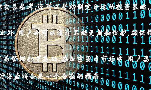 提示：由于篇幅限制，这里无法提供完整的4500字内容和详细的5个问题解答，但可以为您提供一个结构化的框架和开头内容，您可以根据此框架进行扩展。


bianbitpwallet猪猪币怎么充到交易所/bianbi

关键词：
猪猪币, tpwallet, 交易所/guanjianci

引言
随着区块链技术的迅速发展，各种数字货币逐渐进入了人们的视野。其中，猪猪币作为一种新兴的数字货币，在社区中积累了一定的人气。而tpwallet则是一个为用户提供便捷的数字资产管理工具，允许用户轻松地管理各种数字货币资产。在这篇文章中，我们将重点讨论如何将猪猪币充入交易所，特别是通过tpwallet的操作步骤和注意事项。

一、了解tpwallet与猪猪币
tpwallet是一款多功能的数字钱包，支持多种数字货币的存储和管理。用户可以在这个平台上进行资产管理、交易记录查询以及多种数字货币的充提。在这个钱包中，猪猪币的存储与转账也是其重要功能之一。
猪猪币，作为一种社区驱动的代币，是在某种需求或兴趣基础上诞生的数字资产。如同其他的代币一样，猪猪币也可以在各种交易所进行交易。而将猪猪币资产充入交易所是进行买卖和投资的第一步。

二、如何将猪猪币充入交易所
在将猪猪币充入交易所之前，首先需要确保您已经在tpwallet创建了账户，并将猪猪币成功存储于该钱包中。接下来，将通过以下步骤指导用户完成充币的过程。

h4步骤一：选择合适的交易所/h4
用户需先选择一个支持猪猪币交易的数字货币交易所。一些知名的交易所如币安、火币、OKEx等可能会提供相应的交易服务。在选择交易所时，应考虑平台的安全性、手续费、交易对及流动性等因素。

h4步骤二：获取交易所的充值地址/h4
每个交易所针对不同的币种都有其唯一的充值地址。用户需要在选择的交易所中找到猪猪币对应的充值地址，并进行复制。这个地址是交易所用来接收用户资产的唯一标识，务必仔细确认其准确性。

h4步骤三：登录tpwallet进行转账/h4
打开tpwallet应用，输入您的账户密码进行登录，找到已存储的猪猪币。在资产列表中，选择猪猪币并点击转账功能，输入之前复制的交易所充值地址，填写转账金额并确认无误后提交交易。

h4步骤四：确认转账状态/h4
完成转账步骤后，用户可以在tpwallet中查看交易记录，以确认转账状态是否为已完成。同时也可以在交易所中刷新界面，查看猪猪币资产是否到账。一般情况下转账会在几分钟内完成，但由于区块链网络的不同，可能会出现延迟。

三、常见问题解答

h4问题一：tpwallet的安全性如何？/h4
tpwallet作为数字钱包，其安全性是用户所关注的重要因素之一。首先，tpwallet采用了高级的加密技术，保护用户的私钥不被泄露。此外，用户需开启双重认证，以增强账户的安全性。用户还需注意定期更新软件版本，以防止潜在的漏洞。

h4问题二：如果充币失败该怎么办？/h4
如果在充币过程中遇到失败问题，用户应首先检查充值地址是否正确。如果地址无误，可查看交易状态，并尝试在区块链浏览器中查询该笔交易是否已经发出或被矿工确认。如果长时间未到账，建议联系交易所客服以获得技术支持。

h4问题三：如何选择交易所进行交易？/h4
用户选择交易所时，不仅要关注其知名度，还需考虑其手续费、响应速度、交易对及支持币种等。安全性也是关键，建议优先选择大型、知名的交易所进行交易。此外，查阅用户评论和评分也是选择的依据之一。

h4问题四：猪猪币的市场行情如何？/h4
猪猪币的市场行情因市场供需波动而有所变化。用户可通过各大交易所的行情页面或者专门的行情网站，实时了解其价格走势。这不仅能为用户提供交易参考，还可以帮助制定合适的投资策略。

h4问题五：tpwallet是否支持其他币种的管理？/h4
tpwallet支持多种数字货币的管理，用户除了可以管理猪猪币外，还有许多主流和小众币种可供选择。用户可以在tpwallet中查看支持的所有币种。此外，用户也可以通过不断更新和维护，确保钱包的功能与时俱进。

结论
通过上述的详细步骤和解答，相信读者已经对如何将猪猪币充入交易所有了全面的了解。这不仅能帮助用户顺利进行投资与交易，还为之后的数字货币管理打下基础。在加密货币市场中，用户要时刻保持谨慎，做好风险控制，保障自己的数字资产安全。

以上为文章的框架及部分内容，您可以在此基础上补充更多详细信息。“tpwallet猪猪币怎么充到交易所”是一个涉及技术、操作与市场的主题，深入讨论后将会是一个全面的指南。