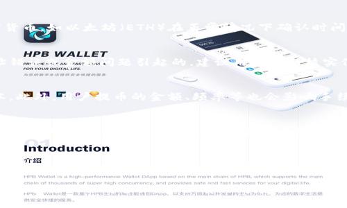 biao ti/biao ti聚币提币到TPWallet手续费/biao ti  
聚币, 提币, TPWallet/guanjianci  

聚币（Jubi）是一个在数字货币交易领域颇具影响力的交易平台，用户可以通过它进行各种数字资产的交易、投机和投资。而TPWallet则是一个支持多种数字货币的数字资产钱包，提供安全、便捷的管理方式。随着数字货币的普及，越来越多的用户希望了解从聚币提币到TPWallet所需付出的手续费及相关步骤。本篇文章将详细探讨这一过程，包括手续费的计算方法、提币流程及其注意事项等

一、聚币提币到TPWallet的简介  
聚币支持用户将其账户中的数字资产提币至TPWallet等其他钱包。提币的过程包括选择提币币种、填写地址、确认交易等环节，而手续费则是提币过程中用户需要关注的一个重要因素。手续费通常是由平台设定的，用以覆盖交易的相关成本，一般来说不同币种、币值以及网络拥堵情况都会对手续费产生影响。TPWallet以其用户友好的界面和高安全性受到越来越多数字资产持有者的青睐，这使得了解从聚币提币到TPWallet的手续费变得尤为重要。  

二、如何计算聚币提币的手续费  
提币手续费是聚币在用户进行提币操作时所收取的费用，通常以每笔交易的币种来计费。例如，根据不同币种的市场行情、网络状态和交易量等因素，聚币可能会调整相应的手续费。  
1. **手续费类型**：一般来说，提币手续费可以分为两种类型：固定手续费和浮动手续费。固定手续费是在某个时间段内不会变化，而浮动手续费则可能随着网络拥堵程度而有所调整。例如，比特币(BTC)的提币手续费可能是在交易高峰期上涨，而在冷静期有所下降。  
2. **计算公式**：手续费的计算方法通常为：提币金额 × 手续费率。以比特币为例，假设当前比特币的提币手续费率为0.0005 BTC，当用户提币0.1 BTC时，手续费为0.1 × 0.0005 = 0.00005 BTC。  
3. **检查手续费**：用户在提交提币申请前，可以在聚币官网或者APP查看相关的费率信息。在选择币种时，也可以比较不同币种的手续费，以确定选择哪种币种进行提币。  

三、聚币提币到TPWallet的操作流程  
1. **登录聚币账户**：首先，用户需要登录到自己的聚币账户，确保账户安全。用户应选择强密码，并开启双重认证以增强安全性。  
2. **选择提币功能**：在账户首页，找到“提币”或“提现”选项，点击进入。用户需要选择希望提取的数字货币类型，并填写提币金额。  
3. **填写TPWallet地址**：在提币申请中，用户需提供TPWallet的地址。地址必须准确无误，错误的地址将导致资产丢失。因此，建议用户在复制粘贴地址或者手动输入地址时格外小心。  
4. **确认信息**：在填写完以上信息后，聚币会显示一份提币确认信息，用户需要再次核对钱包地址和提币金额，确保无误后提交申请。  
5. **支付手续费**：用户提交提币时，系统会在用户账户中自动扣除相应手续费。需要确保账户中有足够的资产以支付手续费。  
6. **等待确认**：提币申请提交后，用户需要耐心等待网络确认。不同的币种和网络情况导致的确认时间各不相同。在这段时间内，用户可以随时查看提币进度。  

四、提币过程中常见的注意事项  
1. **手续费的变化**：用户在提币前应及时关注最新的手续费变化，以确保交易的经济性。特别是在市场波动较大的时期，用户需要灵活应变。  
2. **地址准确性**：确保TPWallet地址的完全正确，这是提币过程中最关键的一步。错误的地址将导致无法找回资产。用户可将地址复制到任意文本框中，确认地址的字符数和格式后再粘贴到聚币平台。  
3. **网络状态**：提币时需要注意网络的状态。在交易拥堵的时段，提币可能需要更长的时间确认，建议用户在非高峰时段办理提币操作。  
4. **安全性**：进行提币操作时，建议用户开启双重认证，确保账户安全。同时，避免在公共网络环境下进行敏感操作。  
5. **客服咨询**：如用户在提币过程中遇到任何问题，建议及时联系聚币的客服，或查询官方网站FAQ以获取相关帮助信息。  

五、可能相关的问题  

1. 提币后资产多久能到账？  
提币后资产到账的时间取决于多个因素。首先是区块链网络的拥堵情况，不同币种的交易确认时间也不同。以比特币为例，通常需要至少一个区块的确认，这在网络拥堵时可能需要10-30分钟。而其他数字货币，如以太坊（ETH）在正常情况下确认时间较快，一般几分钟即可。但要注意，有时钱包配置或网络问题可能导致延迟，用户应对此有心理准备。建议在提币后耐心等待，并定期检查TPWallet到账情况。  

2. 提币失败怎么办？  
提币申请失败的原因可能有很多，常见的包括网络错误、地址填写不正确、账户安全设置不合规等。如果提币失败，用户首先应查看失败原因。聚币平台通常在界面上会显示具体的失败提示。如果是由于地址错误或金额问题引起的，建议用户重新核实信息后，再次进行提币。如果是平台故障，建议与客服联系，并保持耐心，通常平台会尽快恢复服务并解决问题。  

3. 提币手续费为何不同？  
提币手续费会因多种因素而变化。首先，每种数字货币都有其独特的区块链技术和特点，网络拥堵时其手续费将显著增加。其次，聚币作为交易平台，会根据市场情况定期调整手续费，以保障平台的运营成本。此外，用户提币的金额、频率等也会影响手续费的波动。因此，用户在提币前一定要留意最新手续费政策并选择合适的时机进行操作。  

4. 如何保障提币的安全性？  
用户在提币时需要采取多种措施确保资产安全。首先，使用复杂且独特的密码，并定期更换。同时启用多重认证来加强账户安全。在进行提币操作时，建议在稳定的网络环境下进行，以避免交易过程中出现网络攻击或信息篡改。此外，用户还应定期检查自己的TPWallet账户，确保无任何未授权的交易。遇到任何可疑活动，应及时更换密码并联系工作人员。  

5. 聚币的提币额度是怎样的？  
聚币对每种数字货币的提币额度都有规定，通常包括最低提币金额和每日限额。最低提币金额一般是由聚币系统设定，用户在提币时应仔细确认。每日提币限额一般与用户的账户等级有关，例如，通过实名认证或完成一定交易量后，用户的提币额度会提升。若用户需要大量提币，建议提前了解自己的额度并考虑分几次进行提取，这样更加灵活安全。  

综上所述，从聚币提币到TPWallet的手续费不仅包括各类计算和影响因素，还涉及到账时间、安全措施和相关注意事项。希望本文能帮助用户更好地理解提币流程，合理规划资金流动。对于各种问题，本文已提供了相关解答，用户如有疑问，建议深入了解或咨询专业人士。